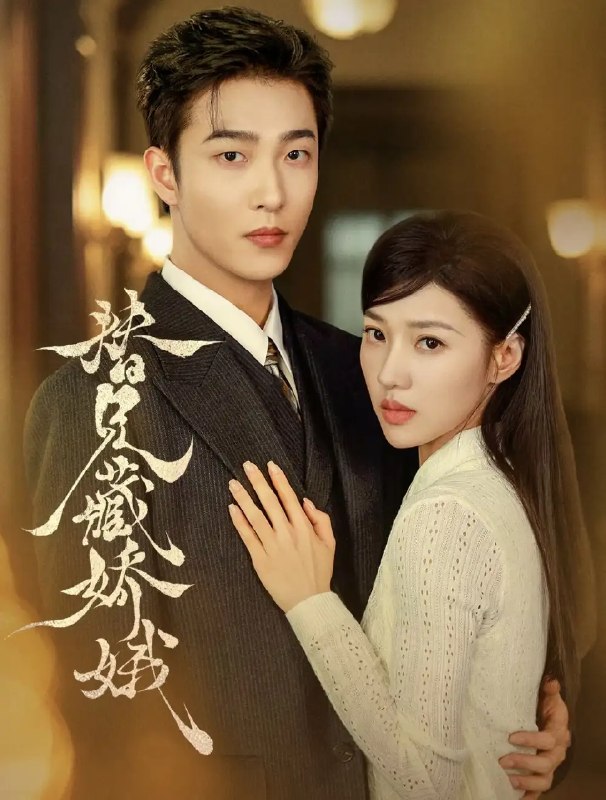 名称：替兄藏娇娥（32集）姚冠宇&袁雨涵描述：为替兄长遮掩惊世情缘，她被迫卷入深宅迷局，以柔弱之躯周旋于权谋暗流