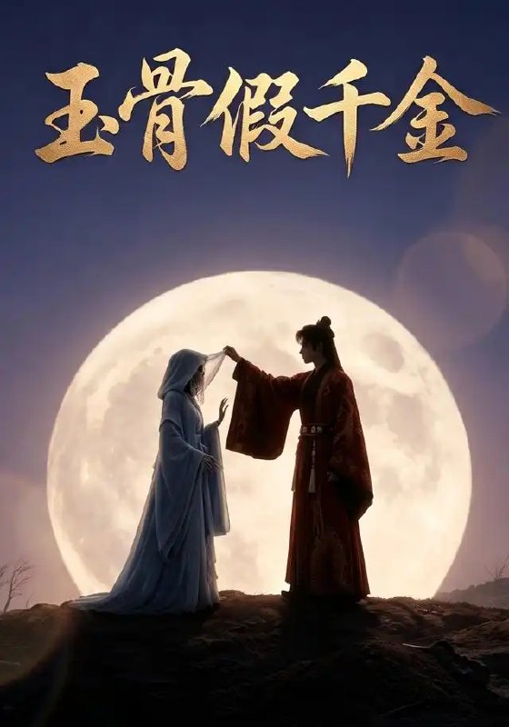 名称：玉骨假千金（42集）AI短剧描述：玉骨冰肌竟是假象，真千金归来如惊鸿踏雪
