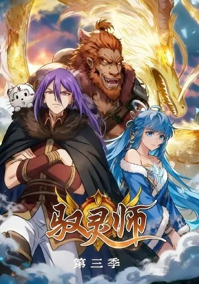 名称：驭灵师第三季（84集）漫剧描述：灵域再掀风云，驭灵师第三季踏光而来