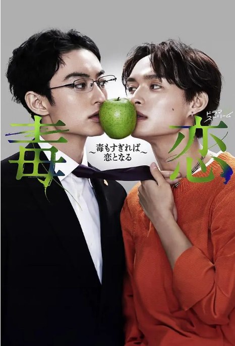 名称：[日剧]《毒恋 毒过了头就会变成恋爱》（2024）描述：导演: 大内舞子 / 林雅贵 / 青木达也主演: 滨正悟 / 兵头功海 / こがけん / 河井青叶 / 中村育二 / 更多…类型: 爱情 / 悬疑 / 同性制片国家/地区: 日本单集片长: 25分钟链接：🔗夸克：