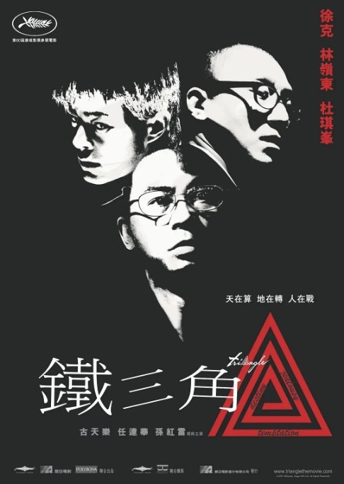 名称：香港电影《铁三角》（2007）描述：导演: 徐克 / 林岭东 / 杜琪峰主演: 古天乐 / 任达华 / 孙红雷 / 林家栋 / 林熙蕾 / 更多…类型: 动作 / 悬疑 / 犯罪制片国家/地区: 中国大陆 / 中国香港上映日期: 2007-10-01(中国大陆)片长: 101分钟(戛纳电影节) / 93分钟(香港)链接：🔗夸克：