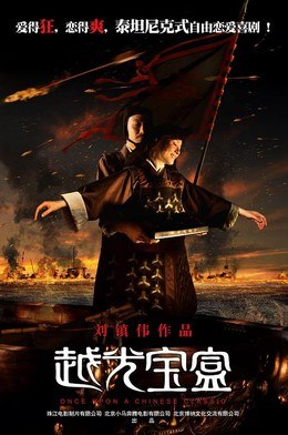 名称：中国大陆电影《越光宝盒》2010 豆瓣5.2 喜剧 / 爱情 / 奇幻 / 古装描述：类型：喜剧 / 爱情 / 奇幻 / 古装制片国家/地区：中国大陆,中国香港片长/单集片长：92分钟导演：刘镇伟主演：李力持 / 吴京 / 黄渤 / 孙俪 / 郭涛 / 吴君如 / 沙溢 / 黄奕 / 谢君豪 / 曾志伟 / 蔡卓妍 / 樊少皇 / 陈国坤 / 梁小龙 / 方力申 / 于荣光 / 于谦 / 林雪 / 林子聪 / 谭耀文 / 徐娇 / 朱茵 / 袁祥仁 / 李健仁 / 王祖蓝 / 王学兵 / 刘镇伟 / 蔡少芬 / 钟镇涛 / 元华 / 梁咏琪 / 元秋 / 邓丽欣 / 元彪 / 钟欣潼 / 郑中基 / 郭德纲 / 姜广涛 / 元奎 / 郭晓东 / 刘以达 / 张俪 / 方皓玟 / 厉娜 / 黎耀祥 / 江约诚 / 梁汉文 / 张一山 / 连晋 / 魏骏杰 / 王合喜 / 官恩娜 / 麦子善 / 李依晓 / 钟国雄 / 陈凯师 / 艾梦萌链接：🔗夸克：