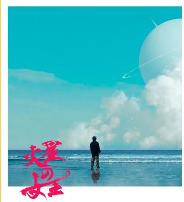 名称：[日剧]《火星女王》（2025）描述：导演: 西村武五郎 / 川上刚主演: 林廷忆 / 菅田将晖 / 沈恩敬 / 岸井雪乃 / 菅原小春 / 更多…类型: 剧情 / 奇幻制片国家/地区: 日本单集片长: 89分钟链接：🔗夸克：