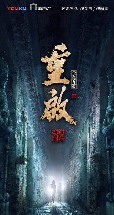 名称：国剧 悬疑 / 冒险《重启之极海听雷》(1-2季/2020)描述：导演: 潘安子主演: 朱一龙 / 毛晓彤 / 胡军 / 陈楚河 / 陈明昊类型: 悬疑 / 冒险制片国家/地区: 中国大陆单集片长: 45分钟链接：🔗夸克：