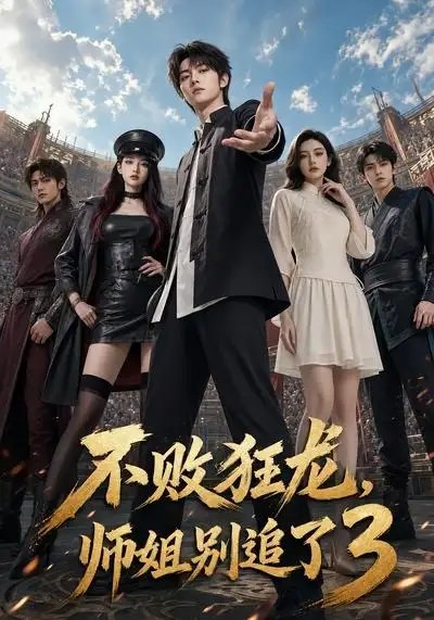 名称：不败狂龙，师姐别追了3&不败狂龙师姐别追了3（90集）AI短剧描述：昔日狂龙隐忍归来，指尖星火重燃，誓要踏碎昔日屈辱