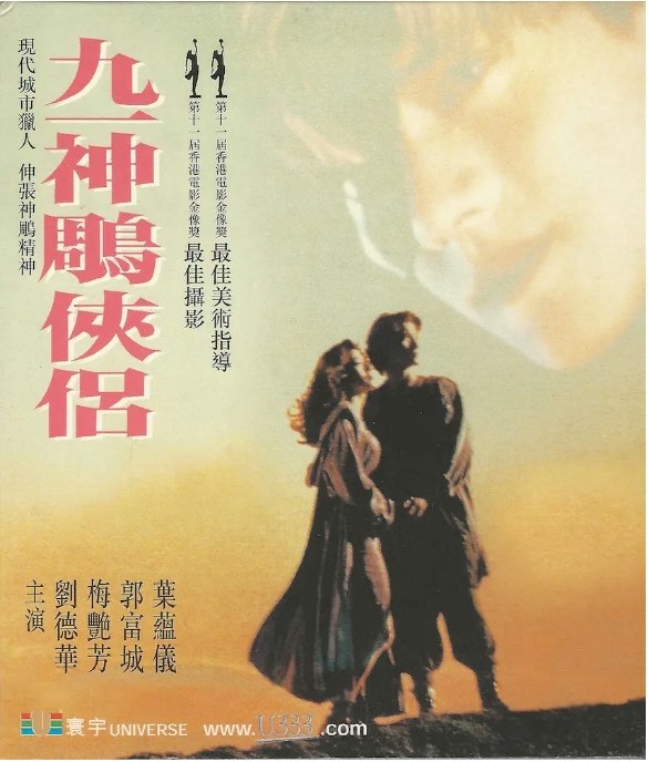 名称：香港电影《九一神雕侠侣》（1991）描述：导演: 元奎 / 黎大炜主演: 刘德华 / 梅艳芳 / 郭富城 / 叶蕴仪 / 刘嘉玲类型: 剧情 / 动作 / 爱情 / 科幻 / 奇幻制片国家/地区: 中国香港上映日期: 1991-12-19(中国香港)片长: 92分钟链接：🔗夸克：