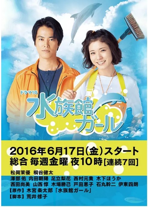 名称：[日剧]《水族馆女孩》（2016）描述：导演: 谷口正晃 / 山内宗信 / 東田陽介主演: 松冈茉优 / 桐谷健太 / 泽部佑 / 内田朝阳 / 足立梨花 / 更多…制片国家/地区: 日本单集片长: 50分钟链接：🔗夸克：