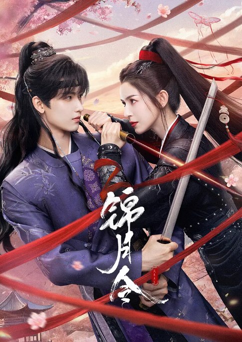 名称：[国剧]《锦月令》（2025）描述：导演: 喜子主演: 哈妮克孜 / 黄俊捷 / 严子贤 / 王名扬 / 朱容君 / 更多…类型: 喜剧 / 爱情 / 古装制片国家/地区: 中国大陆单集片长: 40分钟链接：🔗夸克：