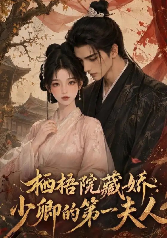 名称：栖梧院藏娇：少卿的第一夫人&栖梧院藏娇少卿的第一夫人（137集）AI短剧描述：栖梧院深锁清秋，藏着她不为人知的惊世才情