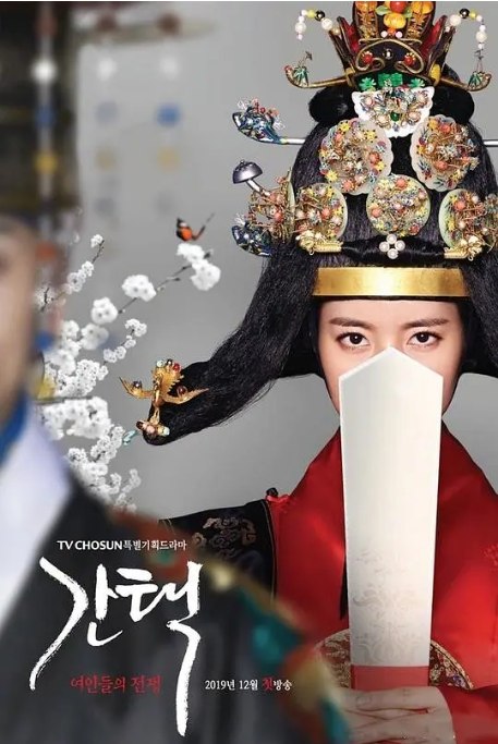 名称：[韩剧]《抉择：女人们的战争》（2019）描述：导演: 金廷珉主演: 陈世妍 / 金旻奎 / 李时言 / 道尚宇 / 李烈音 / 更多…类型: 爱情 / 奇幻 / 古装制片国家/地区: 韩国单集片长: 70分钟链接：🔗夸克：