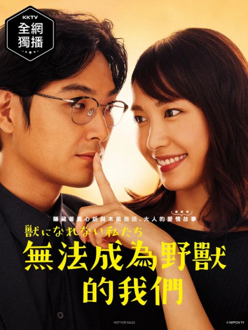 名称：[日剧]《无法成为野兽的我们》（2018）描述：导演: 水田伸生主演: 新垣结衣 / 松田龙平 / 田中圭 / 黑木华 / 菊地凛子 / 更多…类型: 爱情制片国家/地区: 日本单集片长: 50分钟链接：🔗夸克：
