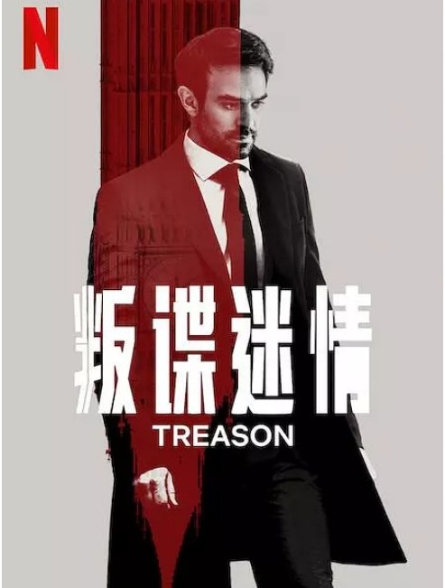 名称：[美剧]《叛谍迷情》（2022）描述：导演: 路易丝·胡珀主演: 查理·考克斯 / 欧嘉·柯瑞兰寇 / 奥娜·卓别林 / 塞伦·希德 / 乔纳森·尼亚提 / 更多…类型: 剧情 / 动作 / 惊悚制片国家/地区: 美国 / 英国链接：🔗夸克：