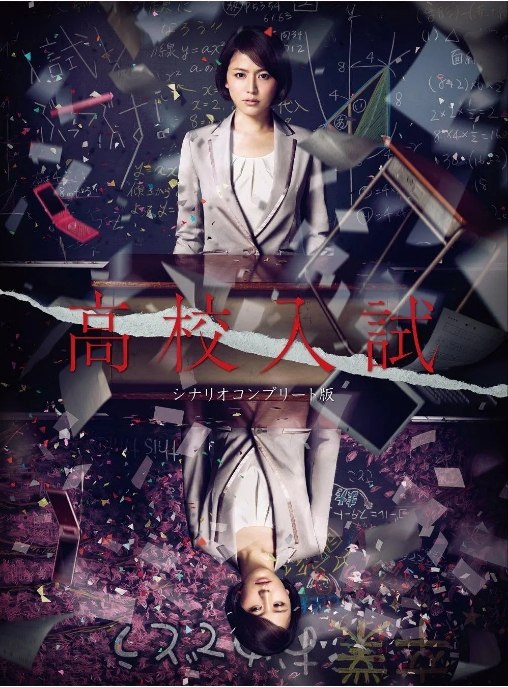 名称：[日剧]《高中入试》（2012）描述：导演: 星护 / 北川学主演: 长泽雅美 / 南泽奈央 / 中尾明庆 / 德山秀典 / 筱田光亮 / 更多…类型: 悬疑制片国家/地区: 日本单集片长: 36分钟链接：🔗夸克：