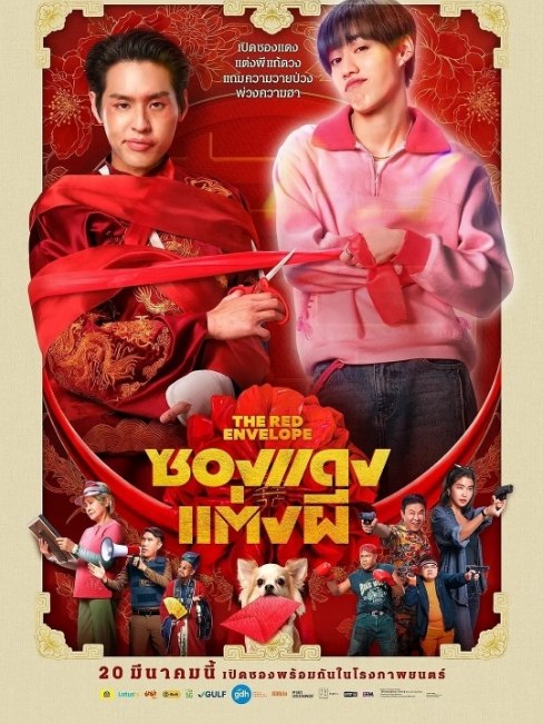 名称：泰国电影《冥婚红包》（2025）描述：导演: 查亚诺普·布恩帕拉科布主演: 普提蓬·阿萨拉塔纳功 / 克里特·安努艾德奇康 / 雅拉查芃·普金帕可 / 皮亚马斯·莫尼亚库尔 / 贾图隆·蓬布 / 更多…类型: 喜剧 / 恐怖 / 奇幻制片国家/地区: 泰国上映日期: 2025-03-20(泰国)片长: 125分钟链接：🔗夸克：
