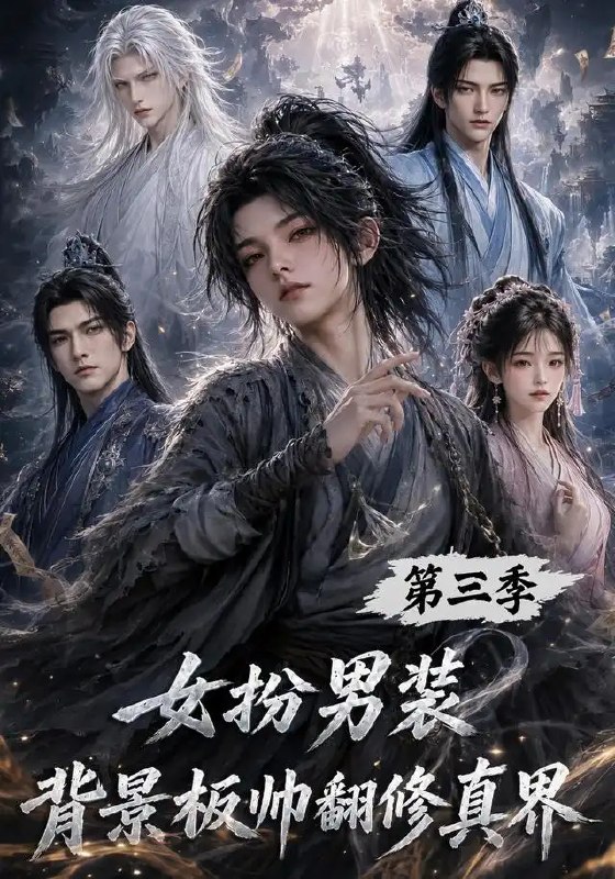 名称：女扮男装背景板帅翻修真界第三季（84集）AI短剧描述：云袖束发入修真，她以男装掩惊世风华，却难掩眸中星野