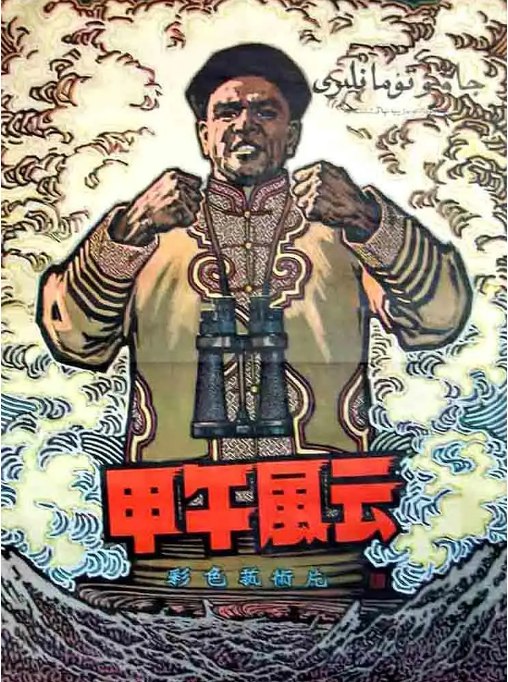 名称：国剧《甲午风云》（1962）描述：导演: 林农主演: 浦克 / 李默然 / 周文彬 / 庞学勤 / 任伟民 / 更多…类型: 历史 / 战争制片国家/地区: 中国大陆上映日期: 1962片长: 100分钟链接：🔗夸克：