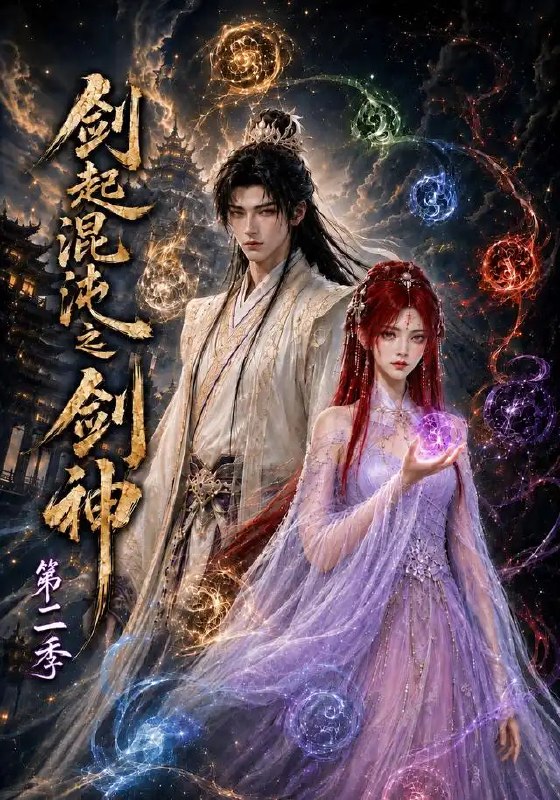 名称：剑起混沌之剑神第二季（94集）AI短剧描述：混沌再临，万道崩摧，昔日剑神于九幽深渊重握断剑