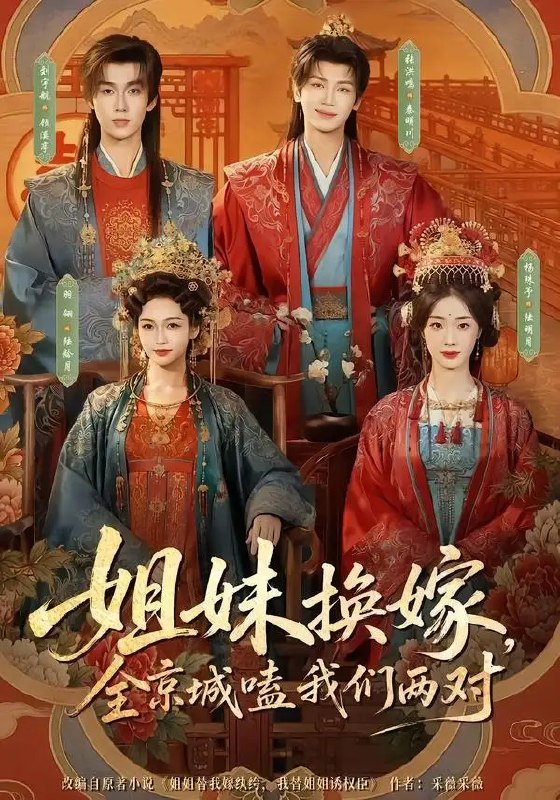 名称：姐妹换嫁，全京城嗑我们两对（90集）刘宇航&羽翎&张洪鸣&杨殊予描述：红妆错嫁，姻缘重写