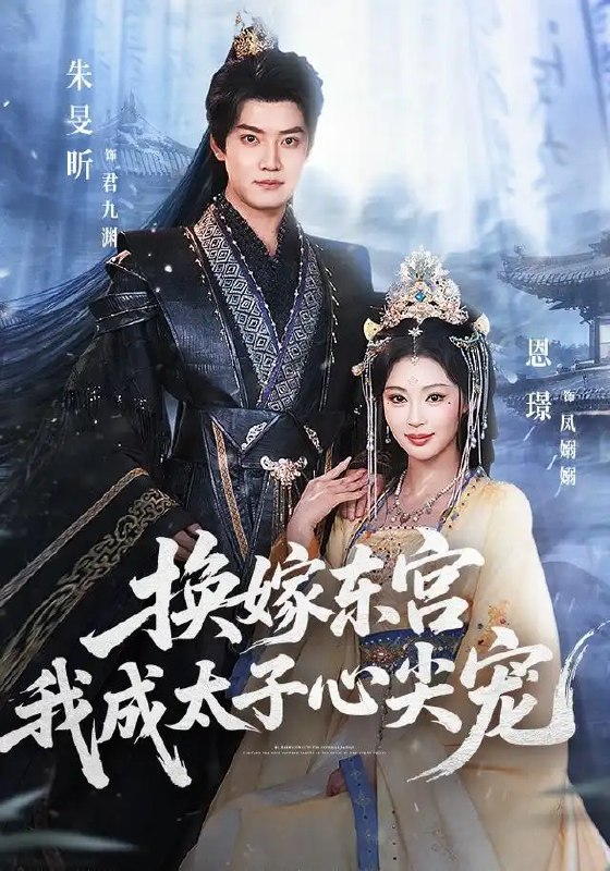 名称：换嫁东宫，我成太子心尖宠（101集）朱旻昕&恩璟描述：大婚当日，她错嫁东宫，原以为是一场荒唐劫数，却未料撞进太子幽深眼底