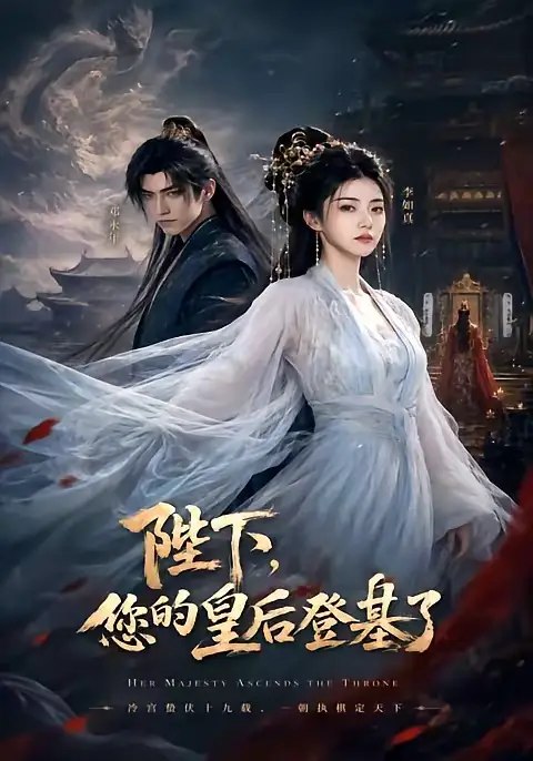 名称：陛下，您的皇后登基了&陛下您的皇后登基了（58集）AI短剧描述：大殿风起，她褪去凤冠霞帔，执剑踏碎龙椅前的权谋迷局