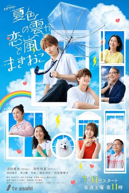 名称：《夏色之云掀起恋爱与风暴》中字（2026）描述：导演: 竹园元 / 宮田和弥 / 树下直美编剧: 松田裕子主演: 深田龙生 / 浮所飞贵 / 田边桃子 / 羽田美智子 / 井上肇 / 有楽 / 滨田麻里 / 原沙知绘 / 田口浩正 / 元冬树 / 阿久津仁爱 / 丈太郎 / 戸苅ニコル沙羅 / 丸山智己 / 山口麻友 / 猪俣玲音类型: 剧情 / 爱情 / 同性制片国家/地区: 日本语言: 日语链接：🔗夸克：