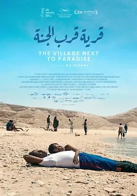 名称：法国电影《村在天堂边》(2024) 豆瓣7.6描述：导演: 莫·哈拉韦主演: AHMED ALI FARAH / AHMED MOHAMUD SALEBAN / ANAB AHMED IBRAHIM类型: 剧情制片国家/地区: 法国 / 奥地利 / 索马里上映日期: 2024-05-21(戛纳电影节)片长: 133分钟链接：🔗夸克：