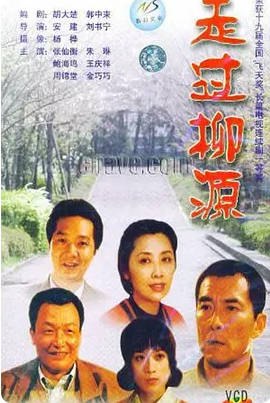 名称：中国大陆电视剧《走过柳源》（1999）描述：导演:安建/刘书宁主演:张先衡/朱琳/鲍海鸣/王庆祥/周锦堂类型:剧情制片国家/地区:中国大陆链接：🔗夸克：