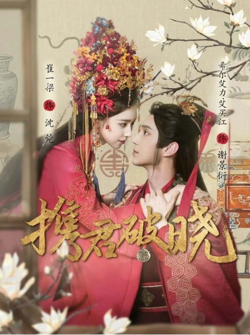 名称：[国剧]《携君破晓》（2025）描述：主演: 希尔力 / 崔一梁制片国家/地区: 中国大陆单集片长: 2分钟链接：🔗夸克：
