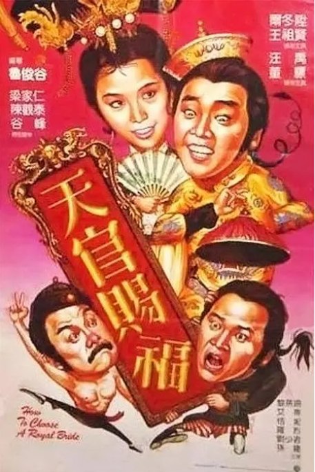名称：香港电影《天官赐福》（1985）描述：导演: 鲁俊谷主演: 尔冬升 / 王祖贤 / 汪禹 / 董骠 / 罗烈类型: 喜剧制片国家/地区: 中国香港上映日期: 1985片长: 92分钟链接：🔗夸克：