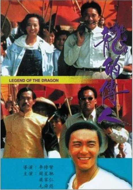 名称：香港电影《龙的传人》（1991）描述：导演: 李修贤主演: 周星驰 / 梁家仁 / 毛舜筠 / 元华 / 李海生 / 更多…类型: 喜剧制片国家/地区: 中国香港上映日期: 1991-03-07(中国香港)片长: 96 分钟链接：🔗夸克：