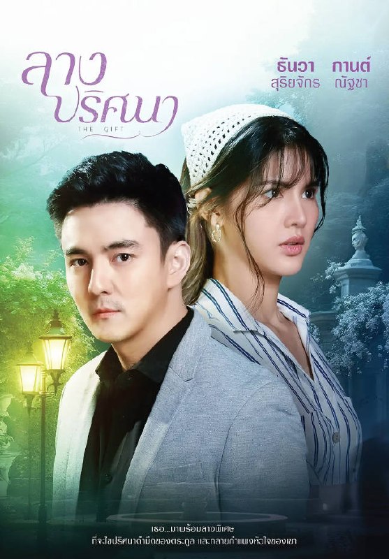 名称：[泰国电视剧]《神秘预兆》（2026）描述：主演：塔万・素里亚杰、娜塔查・查扬卡浓、塔纳功・斯里班宗、萨米特彭・萨库朋柴、茜琳・可吉安类型：爱情 / 悬疑 / 奇幻制片国家 / 地区：泰国链接：🔗夸克：