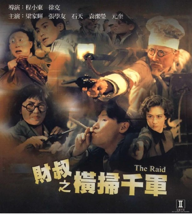名称：香港电影《财叔之横扫千军》（1991）描述：导演: 徐克 / 程小东主演: 石天 / 梁家辉 / 张学友 / 元奎 / 朱江 / 更多…类型: 喜剧 / 动作 / 爱情 / 战争 / 冒险制片国家/地区: 中国香港上映日期: 1991-03-28片长: 100分钟(香港) / 47分钟(加拿大)链接：🔗夸克：