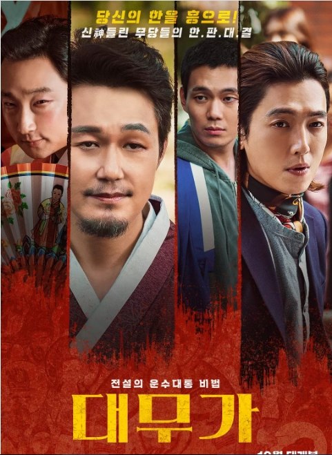 名称：韩国电影《大巫歌恨与兴》（2022）描述：导演: LEE HANJONG主演: 朴成雄 / 郑敬淏 / 刘庆秀 / 梁玄敏类型: 剧情 / 喜剧制片国家/地区: 韩国上映日期: 2020-10-22(釜山电影节) / 2022-10-12(韩国)片长: 120分钟链接：🔗夸克：