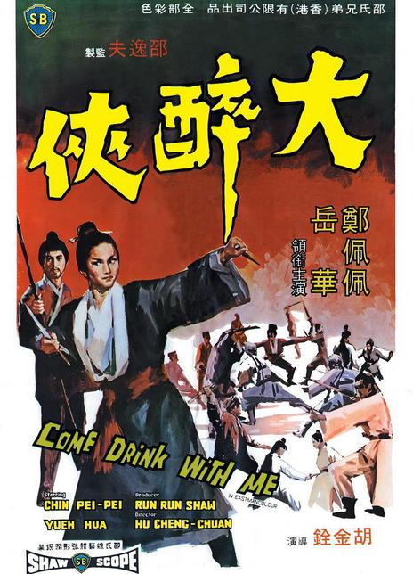 名称：《大醉侠》国语中字（1966）描述：导演: 胡金铨主演: 郑佩佩 / 岳华 / 杨志卿 / 陈鸿烈 / 韩英杰 / 沈涝 / 林健全 / 谷峰 / 李允中类型: 动作 / 武侠 / 古装制片国家/地区: 中国香港语言: 汉语普通话上映日期: 1966-04-07(中国香港)片长: 95分钟又名: Come Drink with Me / 醉侠链接：🔗夸克：