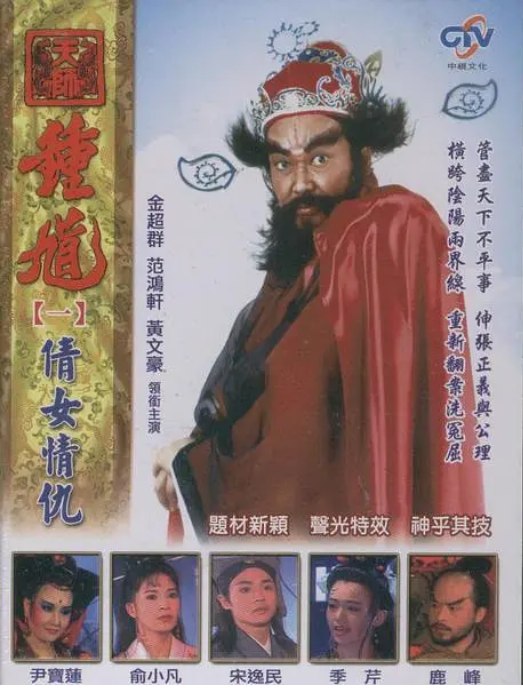 名称：[台剧]《天师钟馗》（1994）描述：导演: 区玉盛 / 郭令送主演: 金超群 / 范鸿轩 / 杨丽菁 / 林心如 / 孙兴 / 更多…类型: 武侠 / 古装制片国家/地区: 中国台湾 / 新加坡单集片长: 45分钟链接：🔗夸克：
