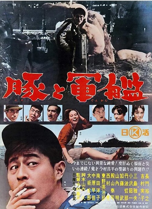 名称：日本电影《猪与军舰》（1961）描述：导演: 今村昌平主演: 长门裕之 / 吉村实子 / 三岛雅夫 / 丹波哲郎 / 大坂志郎 / 更多…类型: 剧情 / 喜剧 / 犯罪制片国家/地区: 日本上映日期: 1961-01-21(日本)片长: 108分钟链接：🔗夸克：