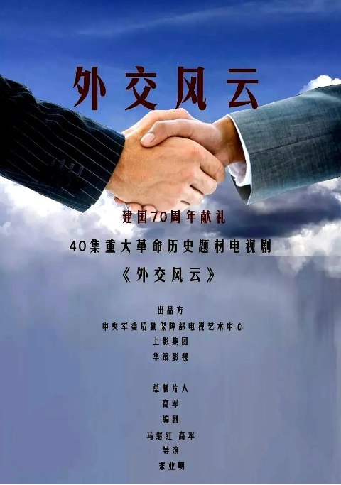 名称：[国剧]《外交风云》（2019）描述：导演: 宋业明主演: 唐国强 / 孙维民 / 郭连文 / 王伍福 / 卢奇类型: 剧情 / 历史制片国家/地区: 中国大陆单集片长: 45分钟链接：🔗夸克：