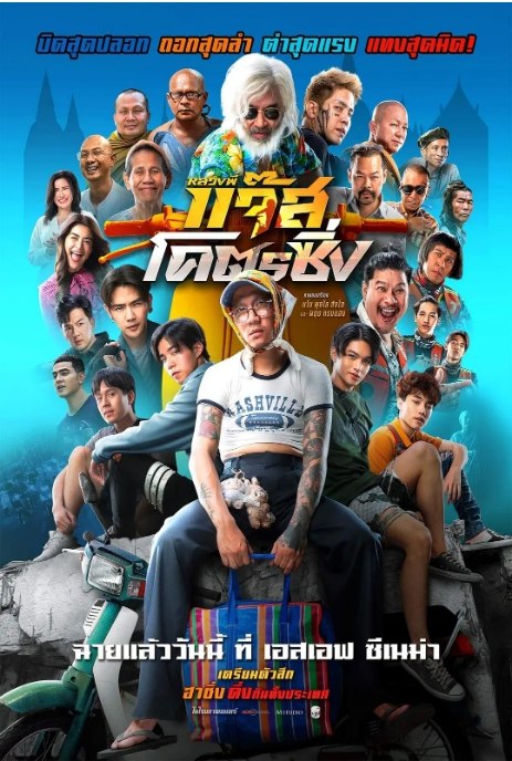 名称：泰国电影《爵士摩托》（2025）描述：导演: 普安农 / 巴东·颂桑主演: 巴东·颂桑类型: 喜剧制片国家/地区: 泰国上映日期: 2025-05-01(泰国)片长: 115分钟链接：🔗夸克：