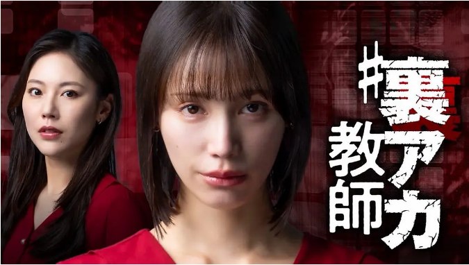 名称：[日剧]《秘密账号教师》（2025）描述：导演: 中岛良 / 塩野峻平主演: 中村百合香 / 高田里穗 / 小野塚勇人 / 八条院藏人 / 水泽绘玲奈制片国家/地区: 日本链接：🔗夸克：