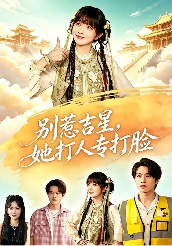名称：别惹吉星，她打人专打脸（80集）张宇轩&祁乐描述：她本是隐世吉星，却因一场误会跌落尘埃