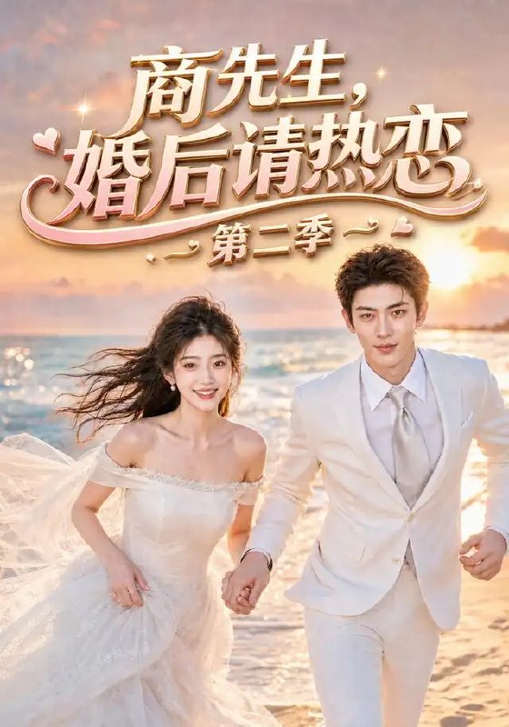 名称：商先生，婚后请热恋第二季&商先生婚后请热恋第二季（61集）AI短剧描述：商战风云再起，前尘误会如雾散去