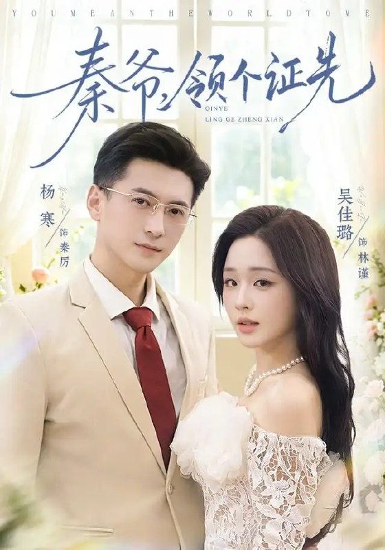 名称：秦爷，领个证先（73集）杨寒&吴佳璐描述：江城风起，秦爷冷戾桀骜，却独为她敛尽锋芒