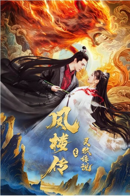 名称：国内电影《凤楼传之灵狐传说》（2025）描述：导演: 杨文君主演: 彭静 / 朱旻昕 / 卢卓 / 于不凡 / 王正宣 / 更多…类型: 剧情 / 奇幻 / 古装制片国家/地区: 中国大陆上映日期: 2025-02-05(中国大陆网络)片长: 85分钟链接：🔗夸克：