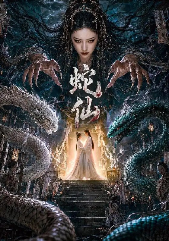 名称：蛇仙（70集）AI短剧描述：千年蛇仙渡劫入世，一念情动，万劫不复