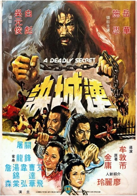 名称：香港电影《连城诀》（1980）描述：导演: 牟敦芾主演: 白彪 / 施思 / 吴元俊 / 岳华 / 廖丽玲类型: 动作 / 武侠制片国家/地区: 中国香港上映日期: 1980-09-23片长: 90分钟链接：🔗夸克：