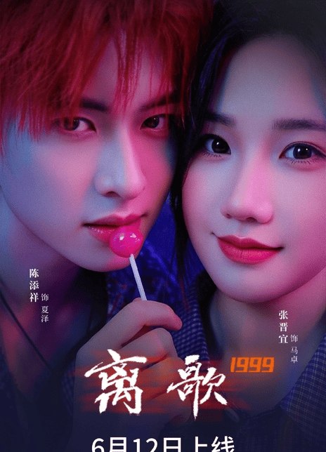名称：《离歌1999》中字（2026）描述：导演: 王一夏编剧: 饶雪漫主演: 陈添祥 / 张晋宜制片国家/地区: 中国大陆又名: 离歌 / 离歌(短剧版)链接：🔗夸克：