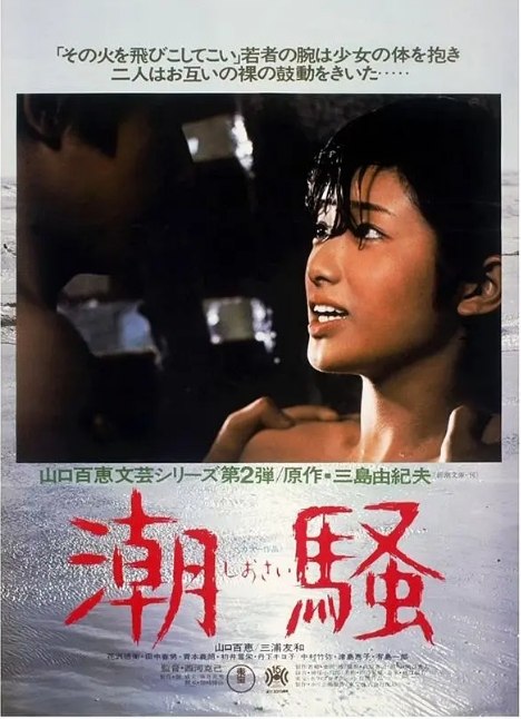 名称：日本电影《潮骚》（1975）描述：导演: 西河克己主演: 山口百惠 / 三浦友和 / 有岛一郎 / 津岛惠子 / 青木义朗 / 更多…类型: 剧情 / 爱情制片国家/地区: 日本上映日期: 1975-04-26(日本)片长: 93分钟链接：🔗夸克：