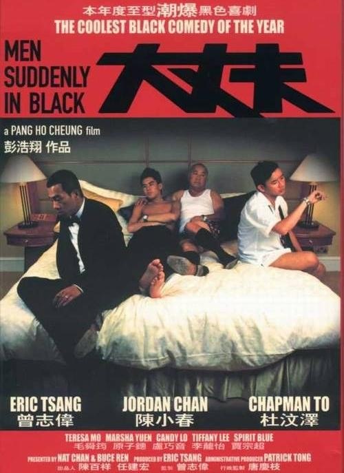 名称：《大丈夫》中字（2003）描述：导演: 彭浩翔主演: 曾志伟 / 陈小春 / 杜汶泽 / 贾宗超 / 毛舜筠 / 卢巧音 / 李茏怡 / 原子鏸 / 梁家辉 / 吴君如 / 詹瑞文类型: 剧情 / 喜剧制片国家/地区: 中国香港语言: 粤语 / 普通话上映日期: 2003-09-11(中国香港)片长: 98 分钟又名: 大丈夫之暗战男女 / Men Suddenly in Black链接：🔗夸克：