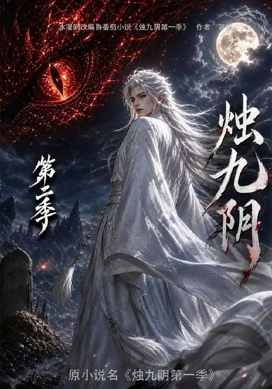 名称：烛九阴第二季（100集）AI短剧描述：混沌初开，烛龙睁眼为昼，闭目为夜