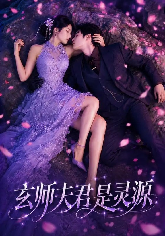 名称：玄师夫君是灵源（64集）AI短剧描述：乱世灵脉枯竭，她为寻救世良方误闯禁地，竟唤醒沉睡千年的玄师夫君
